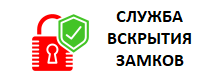 Служба вскрытия замков